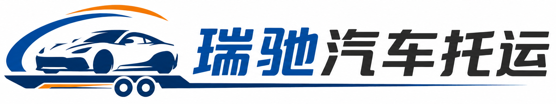 嫩江市瑞驰｜汽车托运_轿车托运_私家车异地运车_新能源车辆托运